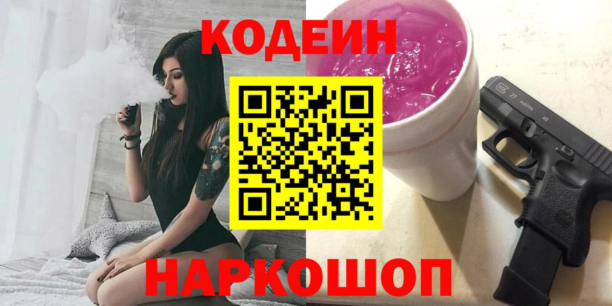Codein Purple Drank  Вход с VPN  Codein Purple Drank  Старая Купавна 