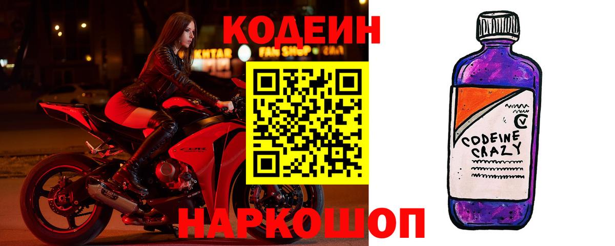Codein напиток Lean (лин) Старая Купавна